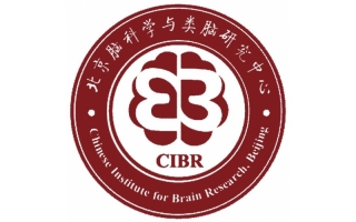 北京腦科學與類腦研究中心